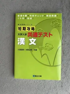 短期攻略 大学入学 共通テスト 漢文