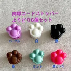 肉球コードストッパーよりどり6個セット