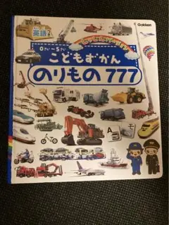 こどもずかん のりもの777 英語つき しゃしんバージョン