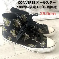 美品 CONVERSE オールスター 100周年限定モデル　西陣織 29.0cm