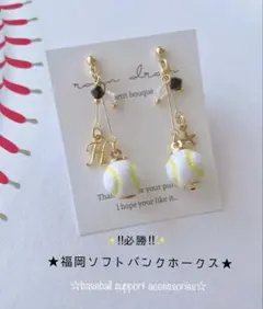 【再販4】福岡ソフトバンクホークス　野球ピアス／イヤリング 小ボール　華奢ライン