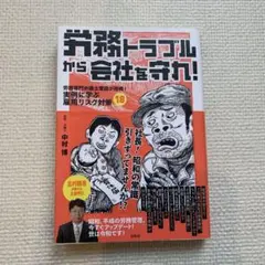 【美品】労務トラブルから会社を守れ!