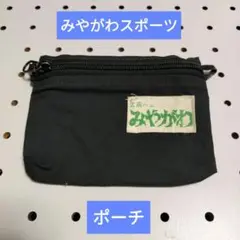 ■武蔵小山 みやがわスポーツ■入れ子ポーチ■小中2個セット■新品■黒 ブラック■ 61t5NahJMGL._UF350,350_QL80_.jpg