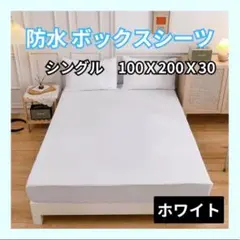 ボックスシーツ シングル ベッド マットレス カバー 防水 白 ホワイト A