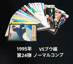 ドラゴンボール カードダス 本弾 第24弾 カード ノーマル コンプ