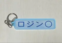 千葉ロッテマリーンズ パワプロ アクリルキーホルダー 特殊能力 ロジン○