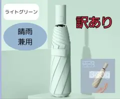 【訳あり】折りたたみ傘　シンプル　晴雨兼用　UVカット　自動開閉　日傘　雨傘