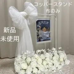 【新品・即日発送】コッパースタンド　ウェディング　ウェルカムスペース　布のみ