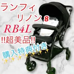 極美品 Pigeon ランフィリノン8 RB4L 2024年モデル 即日発送