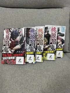 桃源暗鬼 1～5巻セット