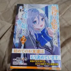 他校の氷姫を助けたら、お友達から始める事になりました 2