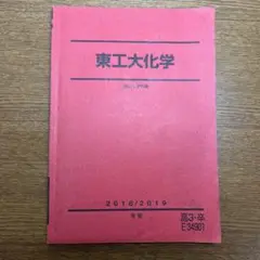 駿台テキスト　東工大科学