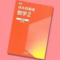 新課程 体系問題集 数学2 代数編 発展 【別冊解答無し】 体系数学