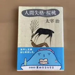 人間失格・桜桃　文庫本