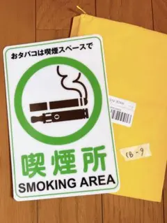 ユニット JIS規格標識 喫煙所