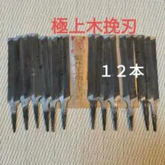 極上仕上げ向小挽刃、12本