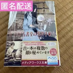 ビブリア古書堂の事件手帖 4