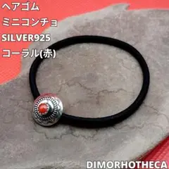 ミニコンチョ　ヘアゴム　SILVER925 赤珊瑚　コーラル　ラスト1個のみ