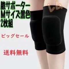 ♠ビッグセール♠Mサイズ 2個セット　黒色　ブラック　膝サポーター　男女兼用