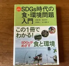 SDGs時代の食・環境問題入門