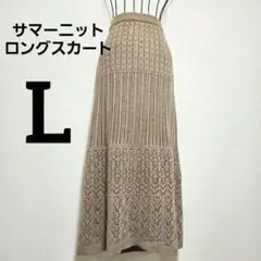 透かし編みベージュサマーニットロングスカートLウエストゴム春夏物