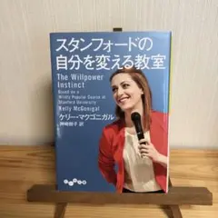 スタンフォードの自分を変える教室/神崎 朗子 / ケリー・マクゴニガル
