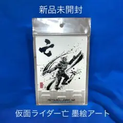 ❤️新品❤️　仮面ライダー亡 墨絵アート アクリルスタンド