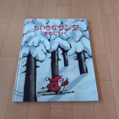 絵本　ちいさなサンタまちにいく