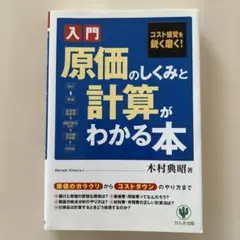 〈入門〉原価のしくみと計算がわかる本 : コスト感覚を鋭く磨く!