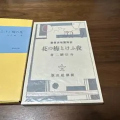 夜ふけと梅の花 第2巻 井伏鱒二