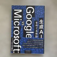 Google vs Microsoft 生成AIをめぐる攻防