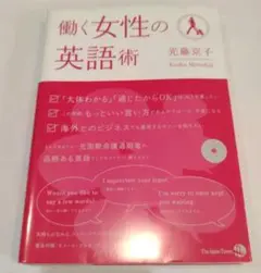 働く女性の英語術
