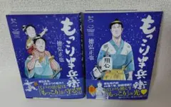 もっこり半兵衛 1-2巻セット