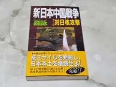 新日本中国戦争 第17部 対日核攻撃 森詠 学研