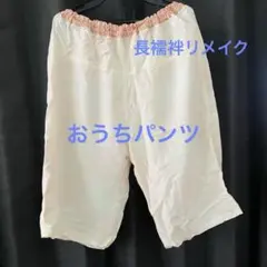 長襦袢リメイク　おうちパンツ　パジャマ