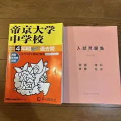 帝京大学中学校4年間スーパー過去問