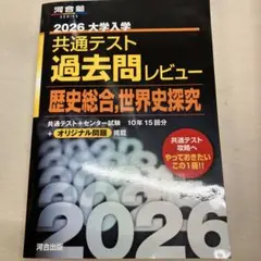 2026 大学入試 共通テスト 過去問レビュー