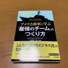 アメリカ海軍に学ぶ「最強のチーム」のつくり方　　g34
