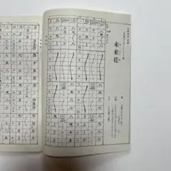未来花 楽譜 箏曲　お琴　水野利彦作曲　「未来花コンサート」テーマ曲　譜面