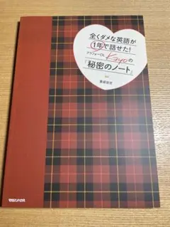 全くダメな英語が1年で話せた！　アラフォーOL Kayo の秘密のノート