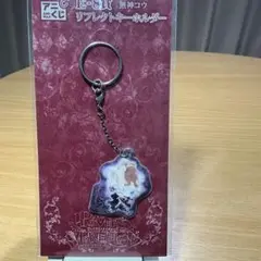 DIABOLIK LOVERS ディアブロ　無神コウ リフレクトキーホルダー