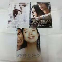 《韓国映画》手紙、愛の運命、ユア・マイ・サンシャイン DVDセット