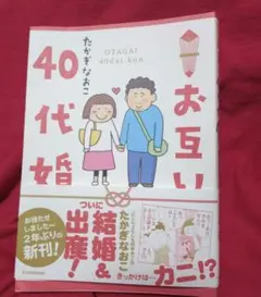 お互い40代婚