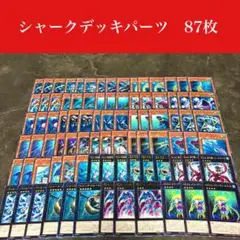 #2438 遊戯王　シャークデッキパーツ87枚