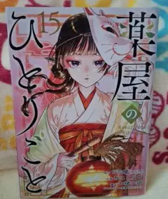 薬屋のひとりごと・１５