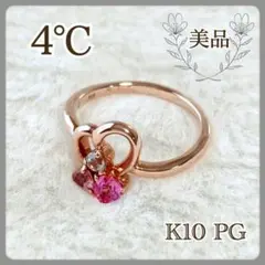 【美品】4℃ ヨンドシー K10 PG 色石 リング 8号 ハート モチーフ