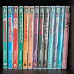 ジブリ 純正ケース + 特典ディスク DVD 13枚セット　※本編視聴可能