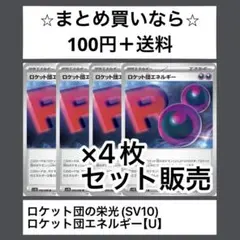 ロケット団の栄光(SV10) ロケットエネルギー　Ux4枚