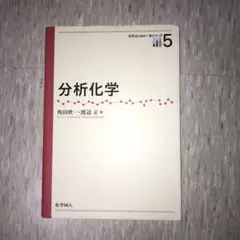 分析化学