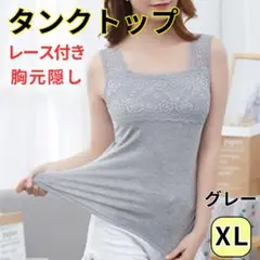 XL タンクトップ キャミソール レース付き 胸元隠し インナー グレー